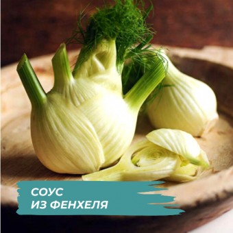 Соус из Фенхеля на KENWOOD COOKING CHEF