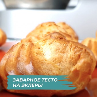 Эклеры и профитроли на COOKING CHEF, заварное тесто