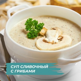 Крем суп из шампиньонов сливочный в COOKING CHEF