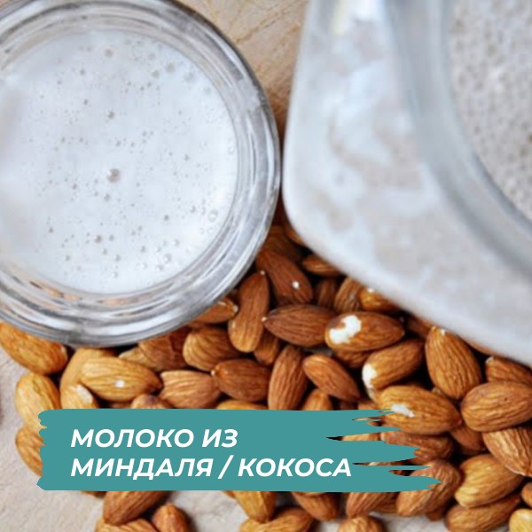 Миндальное и какосовое молоко в KENWOOD COOKING CHEF