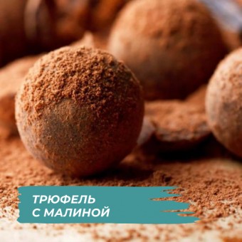 Трюфель с малиной и темным шоколадом в COOKING CHEF
