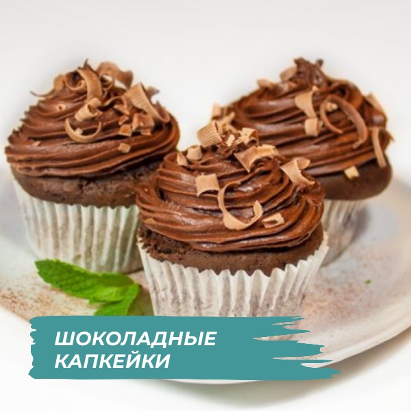 Шоколадные капкейки в KENWOOD COOKING CHEF