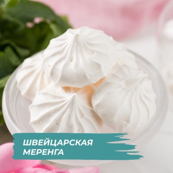 Швейцарская меренга в KENWOOD COOKING CHEF