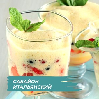 Сабайон итальянский с вином в KENWOOD COOKING CHEF