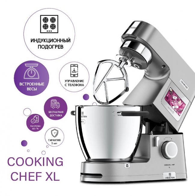 KENWOOD COOKING CHEF XL кухонная машина с индукционным подогревом 20-180°C (КЕНВУД КУКИНГ ШЕФ XL)