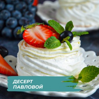 Десерт Павловой на швейцарской меренге в COOKING CHEF