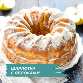 Шарлотка с KENWOOD COOKING CHEF