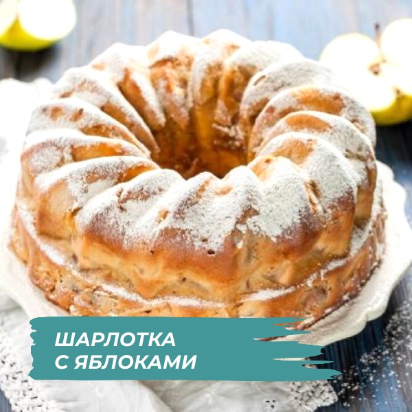 Шарлотка с KENWOOD COOKING CHEF