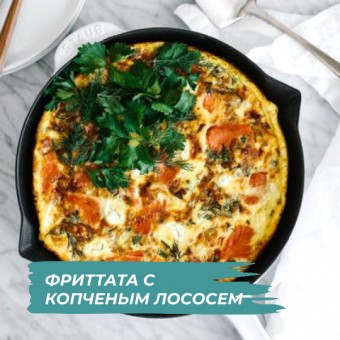 Фриттата с копченым лососем с KENWOOD COOKING CHEF