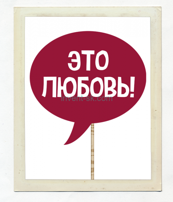 Табличка для фотосессии "Это Любовь!" Табличка для фотосессии "Это Любовь!"